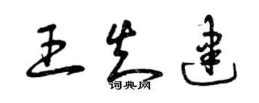 曾慶福王知建草書個性簽名怎么寫