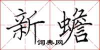 田英章新蟾楷書怎么寫