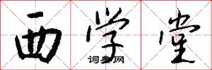 西學堂怎么寫好看