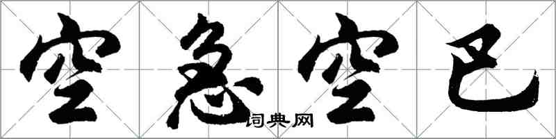 胡問遂空急空巴行書怎么寫