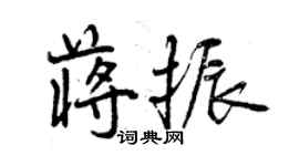 曾慶福蔣振行書個性簽名怎么寫