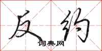 田英章反約行書怎么寫