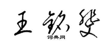 梁錦英王銘斐草書個性簽名怎么寫