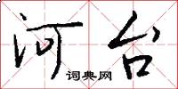 河台怎么寫好看
