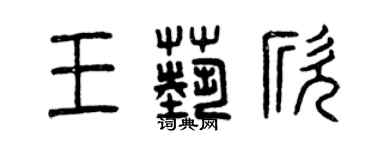 曾慶福王藝欣篆書個性簽名怎么寫