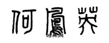 曾慶福何鳳英篆書個性簽名怎么寫