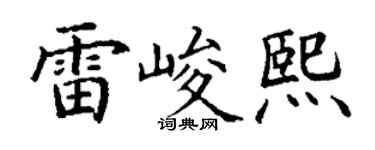 丁謙雷峻熙楷書個性簽名怎么寫