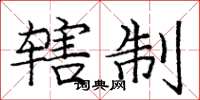 龐中華轄制楷書怎么寫