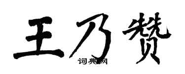 翁闓運王乃贊楷書個性簽名怎么寫