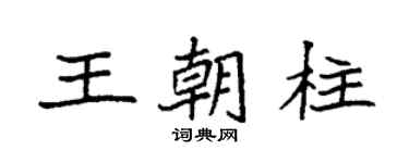 袁強王朝柱楷書個性簽名怎么寫