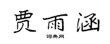 袁強賈雨涵楷書個性簽名怎么寫