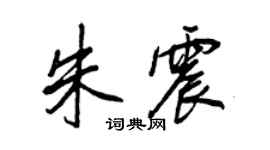 王正良朱震行書個性簽名怎么寫