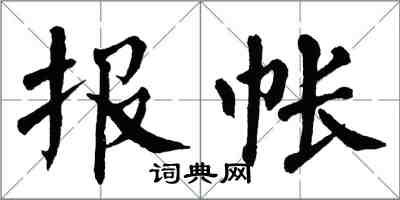 翁闓運報帳楷書怎么寫