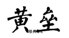 翁闓運黃壘楷書個性簽名怎么寫