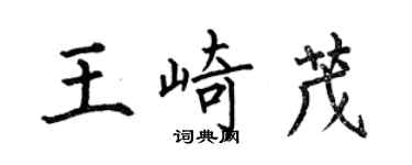 何伯昌王崎茂楷書個性簽名怎么寫