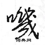 導草書怎么寫好看_導硬筆草書書法_導鋼筆草書字帖