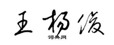 梁錦英王楊俊草書個性簽名怎么寫