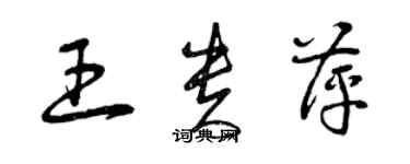 曾慶福王貴萍草書個性簽名怎么寫