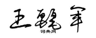 曾慶福王麗軍草書個性簽名怎么寫