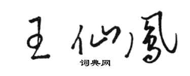 駱恆光王仙鳳草書個性簽名怎么寫