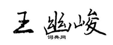 曾慶福王幽峻行書個性簽名怎么寫