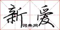 荊霄鵬新愛行書怎么寫