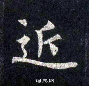 裴休圭峰禪師碑中近的寫法