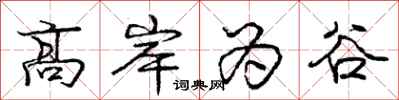 龐中華高岸為谷行書怎么寫