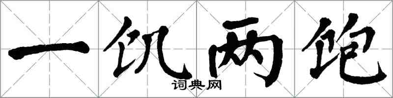 翁闓運一飢兩飽楷書怎么寫
