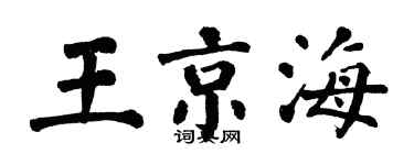 翁闓運王京海楷書個性簽名怎么寫