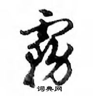 鄧散木寫的硬筆行書霧