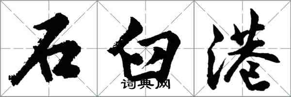 胡問遂石臼港行書怎么寫