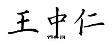 丁謙王中仁楷書個性簽名怎么寫