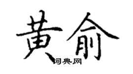 丁謙黃俞楷書個性簽名怎么寫