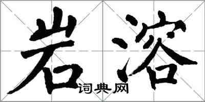 翁闓運岩溶楷書怎么寫