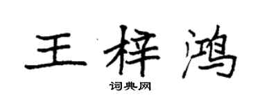 袁強王梓鴻楷書個性簽名怎么寫