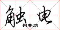 田英章觸電行書怎么寫