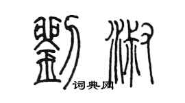 陳墨劉淑篆書個性簽名怎么寫