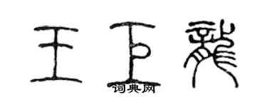 陳聲遠王巨龍篆書個性簽名怎么寫