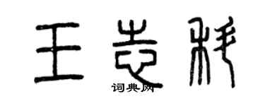 曾慶福王志科篆書個性簽名怎么寫