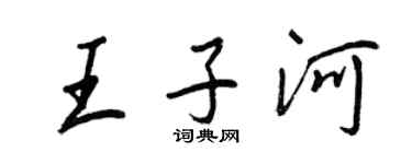 王正良王子河行書個性簽名怎么寫