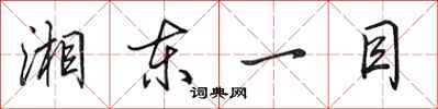 田英章湘東一目行書怎么寫