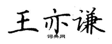 丁謙王亦謙楷書個性簽名怎么寫