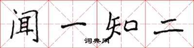 侯登峰聞一知二楷書怎么寫