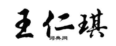 胡問遂王仁琪行書個性簽名怎么寫