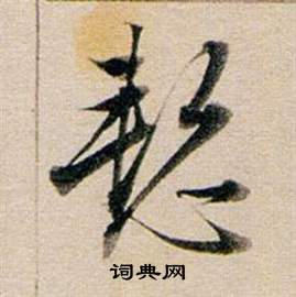 叄草書書法_叄字書法_草書字典