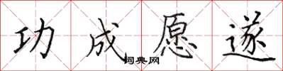 田英章功成願遂楷書怎么寫