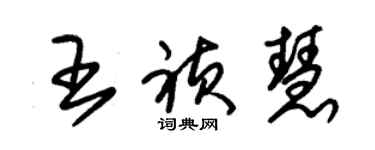 朱錫榮王禎慧草書個性簽名怎么寫