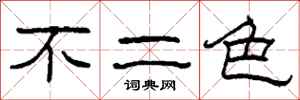 柯春海不二色隸書怎么寫