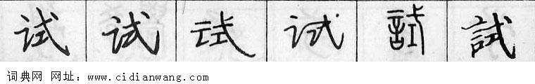 鋼筆字典